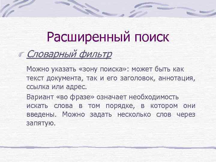 Расширенный поиск Словарный фильтр Можно указать «зону поиска» : может быть как текст документа,