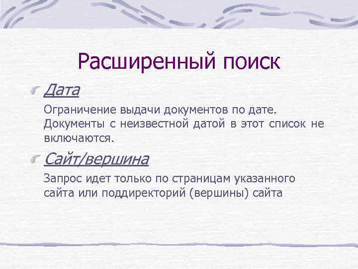 Расширенный поиск Дата Ограничение выдачи документов по дате. Документы с неизвестной датой в этот