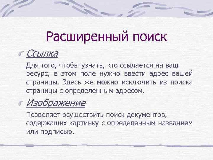 Расширенный поиск Ссылка Для того, чтобы узнать, кто ссылается на ваш ресурс, в этом