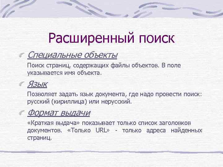 Расширенный поиск Специальные объекты Поиск страниц, содержащих файлы объектов. В поле указывается имя объекта.