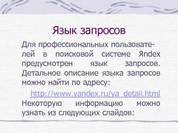 Язык запросов Для профессиональных пользователей в поисковой системе Яndex предусмотрен язык запросов. Детальное описание
