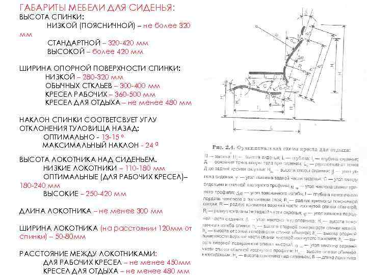 ГАБАРИТЫ МЕБЕЛИ ДЛЯ СИДЕНЬЯ: ВЫСОТА СПИНКИ: НИЗКОЙ (ПОЯСНИЧНОЙ) – не более 320 мм СТАНДАРТНОЙ