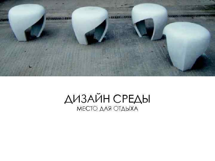 ДИЗАЙН СРЕДЫ МЕСТО ДЛЯ ОТДЫХА 