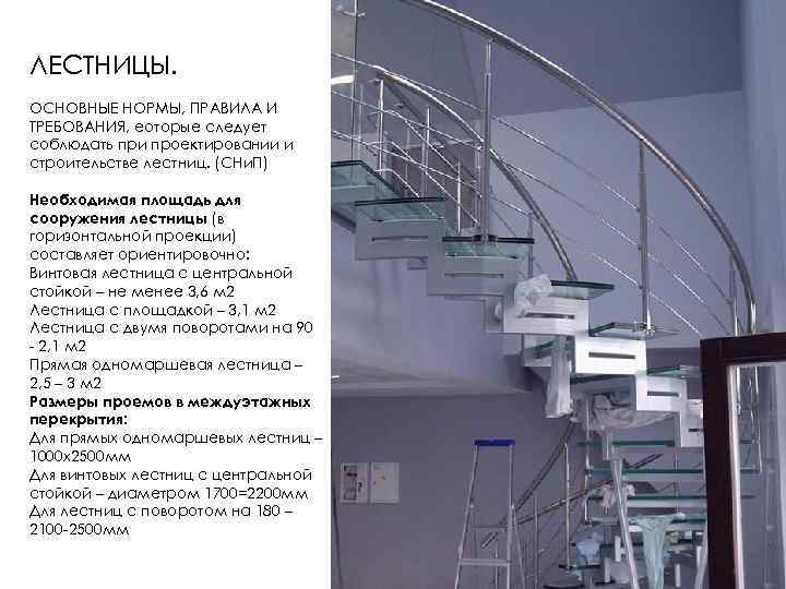 ЛЕСТНИЦЫ. ОСНОВНЫЕ НОРМЫ, ПРАВИЛА И ТРЕБОВАНИЯ, еоторые следует соблюдать при проектировании и строительстве лестниц.