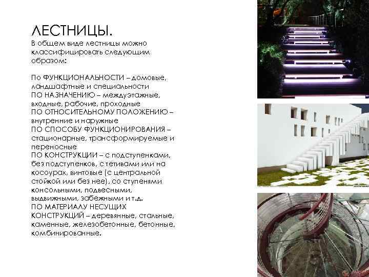 ЛЕСТНИЦЫ. В общем виде лестницы можно классифицировать следующим образом: По ФУНКЦИОНАЛЬНОСТИ – домовые, ландшафтные