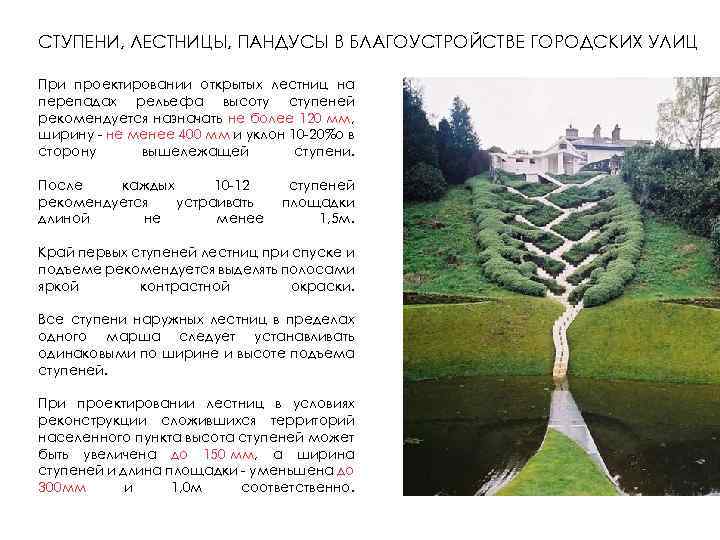 СТУПЕНИ, ЛЕСТНИЦЫ, ПАНДУСЫ В БЛАГОУСТРОЙСТВЕ ГОРОДСКИХ УЛИЦ При проектировании открытых лестниц на перепадах рельефа