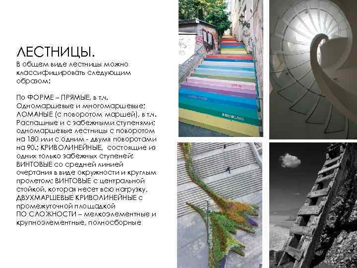 ЛЕСТНИЦЫ. В общем виде лестницы можно классифицировать следующим образом: По ФОРМЕ – ПРЯМЫЕ, в