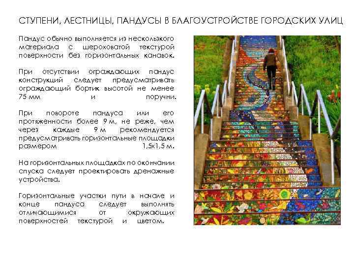 СТУПЕНИ, ЛЕСТНИЦЫ, ПАНДУСЫ В БЛАГОУСТРОЙСТВЕ ГОРОДСКИХ УЛИЦ Пандус обычно выполняется из нескользкого материала с