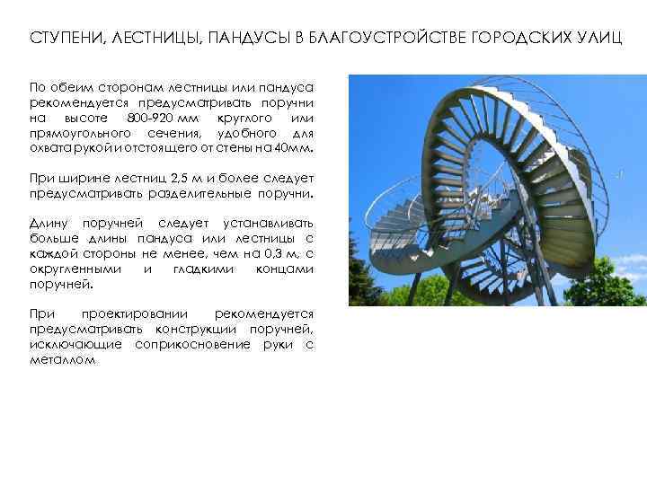СТУПЕНИ, ЛЕСТНИЦЫ, ПАНДУСЫ В БЛАГОУСТРОЙСТВЕ ГОРОДСКИХ УЛИЦ По обеим сторонам лестницы или пандуса рекомендуется
