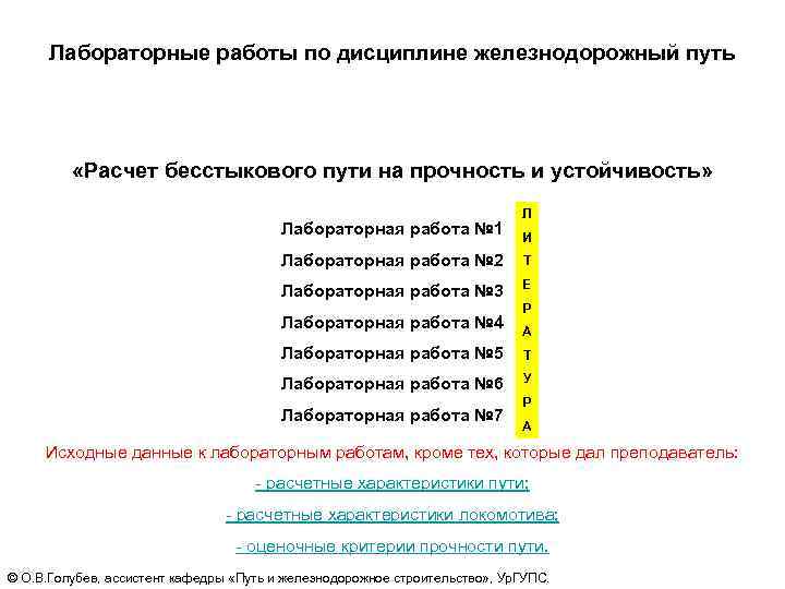 Лабораторные работы по дисциплине железнодорожный путь «Расчет бесстыкового пути на прочность и устойчивость» Л