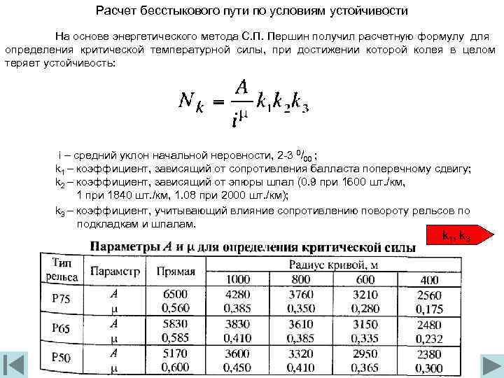 Разрядка температурных напряжений в плетях бесстыкового