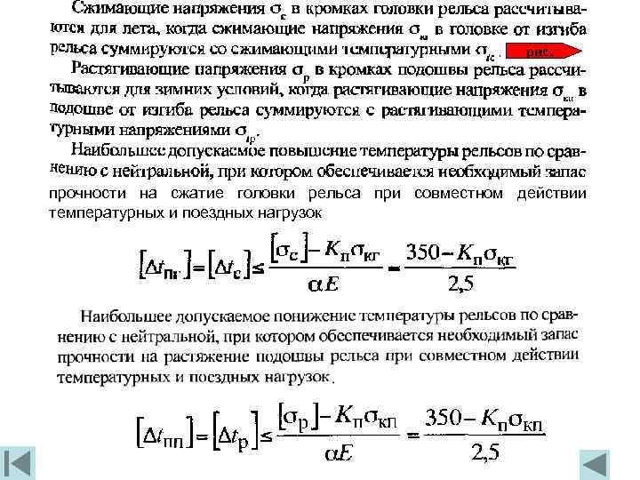 рис. прочности на сжатие головки рельса при совместном действии температурных и поездных нагрузок 