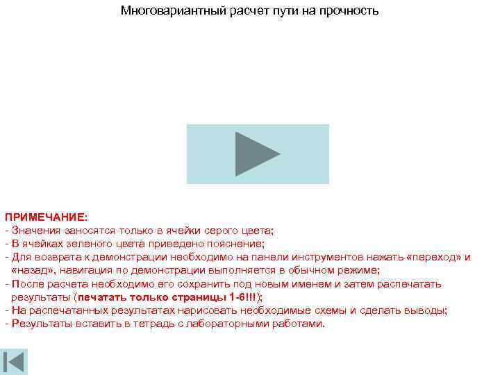 Многовариантный расчет пути на прочность ПРИМЕЧАНИЕ: - Значения заносятся только в ячейки серого цвета;