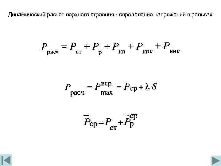 Динамический расчет верхнего строения - определение напряжений в рельсах 