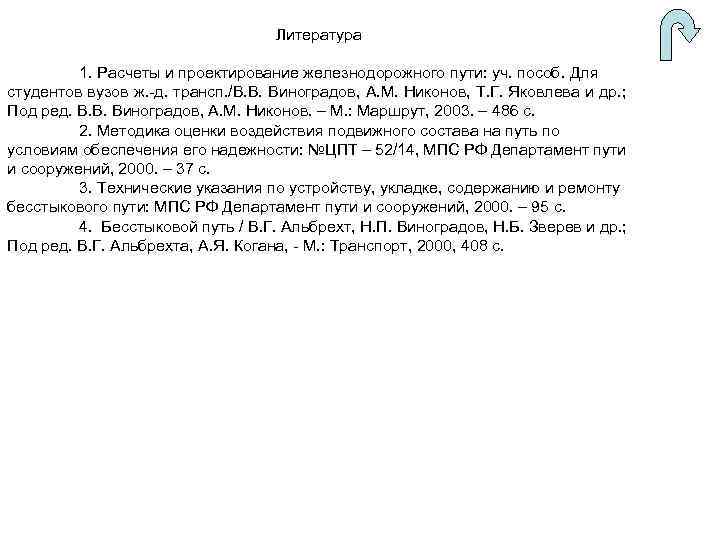 Литература 1. Расчеты и проектирование железнодорожного пути: уч. пособ. Для студентов вузов ж. -д.