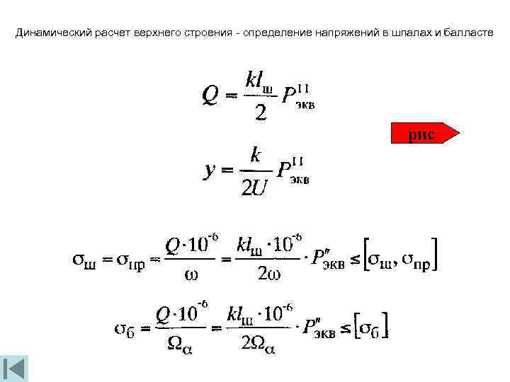 Динамический расчет верхнего строения - определение напряжений в шпалах и балласте рис 