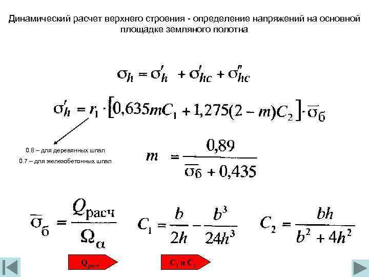 Динамический расчет верхнего строения - определение напряжений на основной площадке земляного полотна 0. 8