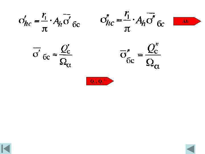 Аh Qс’, Qс ’’ 