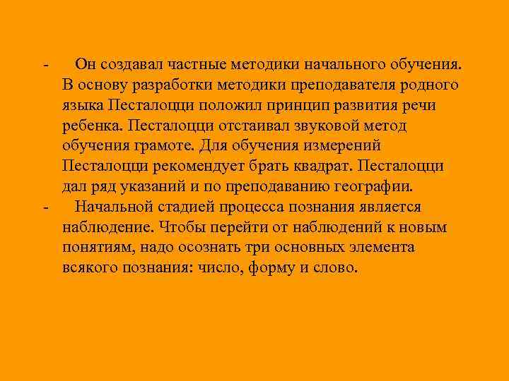 - Он создавал частные методики начального обучения. В основу разработки методики преподавателя родного языка