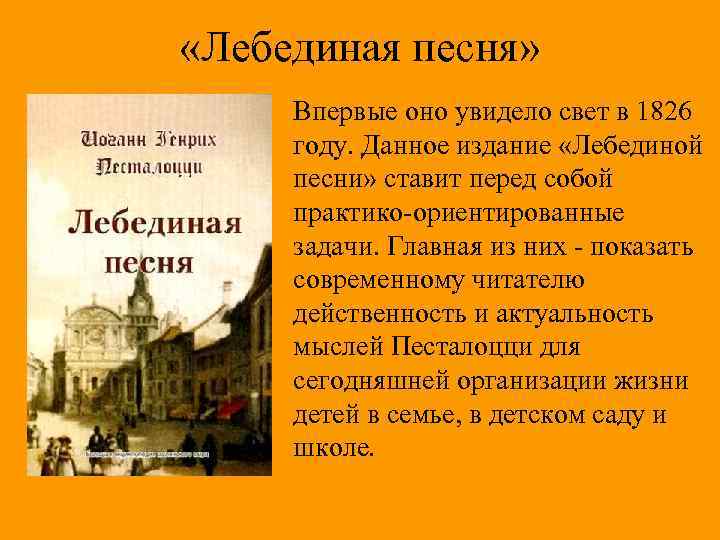  «Лебединая песня» Впервые оно увидело свет в 1826 году. Данное издание «Лебединой песни»