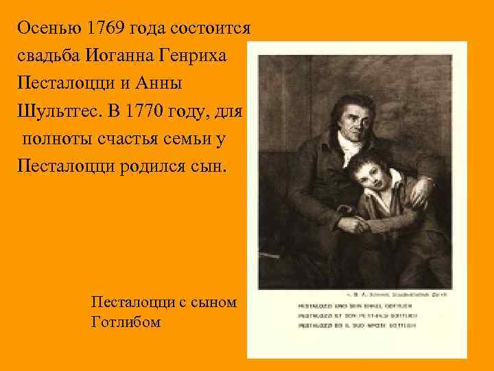 Осенью 1769 года состоится свадьба Иоганна Генриха Песталоцци и Анны Шультгес. В 1770 году,