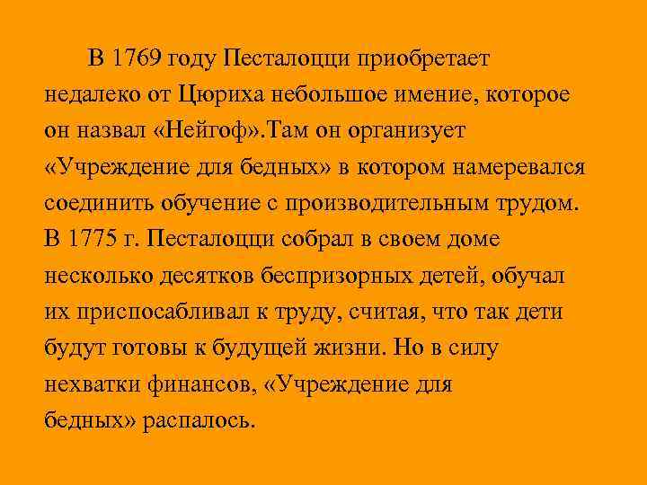  В 1769 году Песталоцци приобретает недалеко от Цюриха небольшое имение, которое он назвал