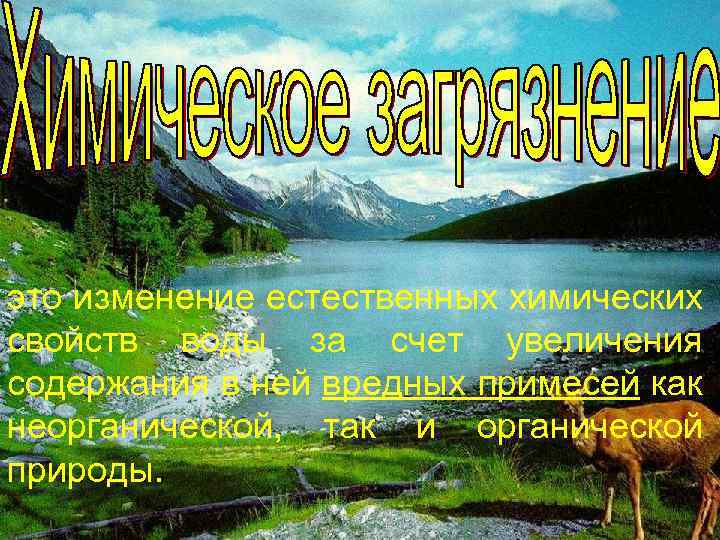 это изменение естественных химических свойств воды за счет увеличения содержания в ней вредных примесей