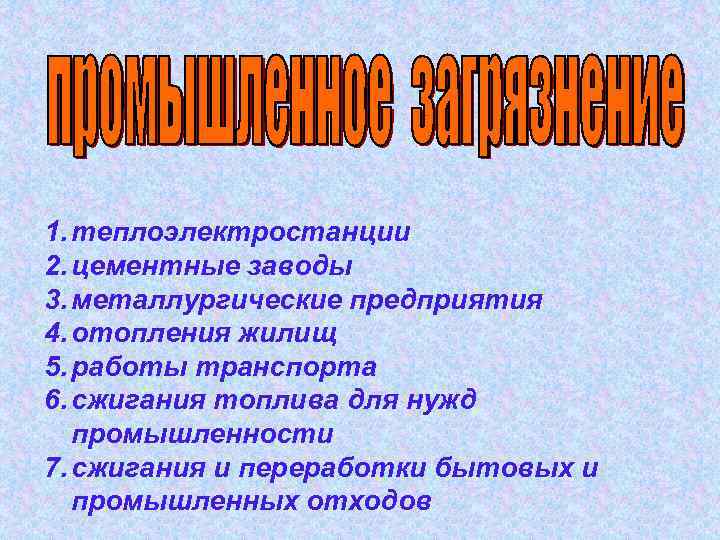 1. теплоэлектростанции 2. цементные заводы 3. металлургические предприятия 4. отопления жилищ 5. работы транспорта