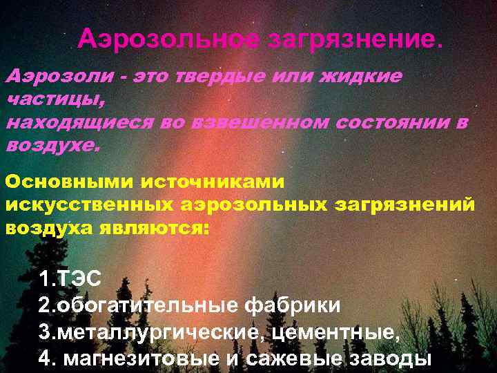 Аэрозольное загрязнение. Аэрозоли - это твердые или жидкие частицы, находящиеся во взвешенном состоянии в