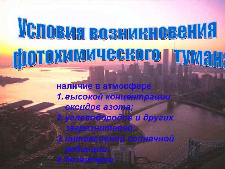 наличие в атмосфере 1. высокой концентрации оксидов азота; 2. углеводородов и других загрязнителей; 3.