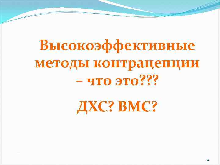 Высокоэффективные методы контрацепции – что это? ? ? ДХС? ВМС? 11 