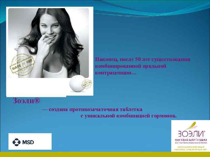 Наконец, после 50 лет существования комбинированной оральной контрацепции… Зоэли® — создана противозачаточная таблетка с