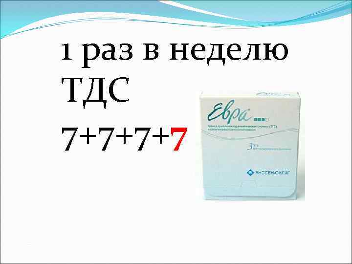 1 раз в неделю ТДС 7+7+7+7 