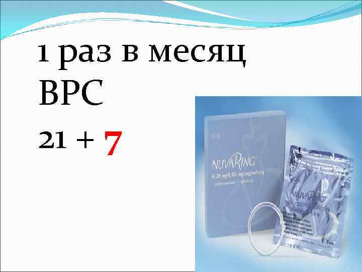 1 раз в месяц ВРС 21 + 7 