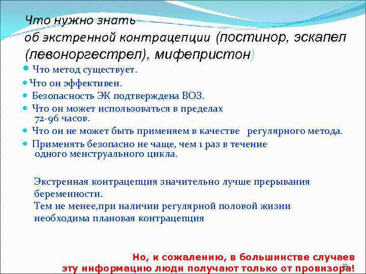 Что нужно знать об экстренной контрацепции (постинор, эскапел (левоноргестрел), мифепристон) Что метод существует. Что
