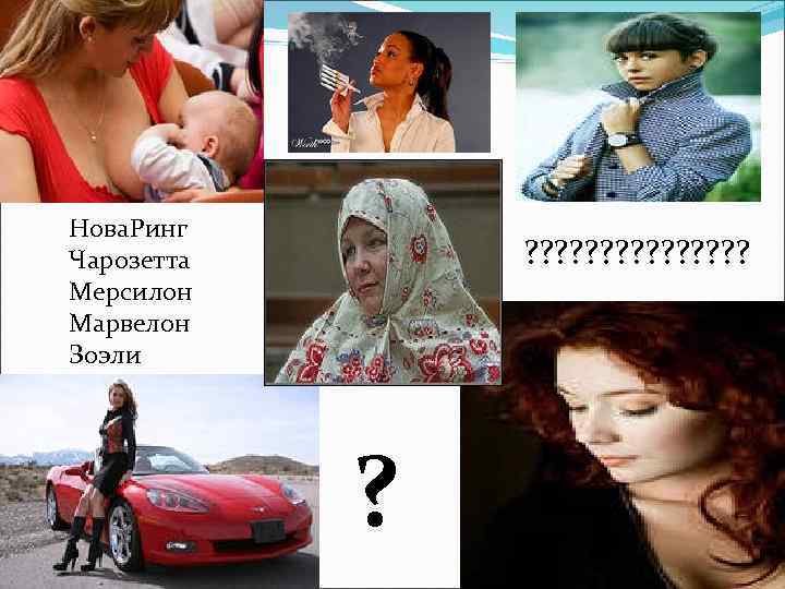 Нова. Ринг Чарозетта Мерсилон Марвелон Зоэли ? ? ? ? ? 