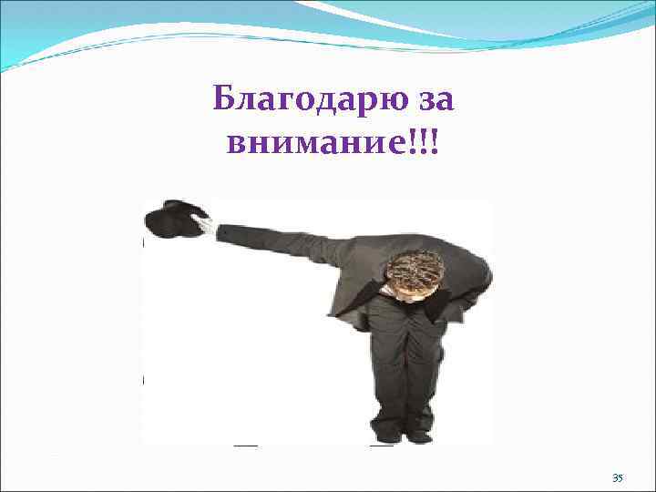 Благодарю за внимание!!! 35 