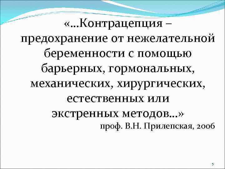  «…Контрацепция – предохранение от нежелательной беременности с помощью барьерных, гормональных, механических, хирургических, естественных