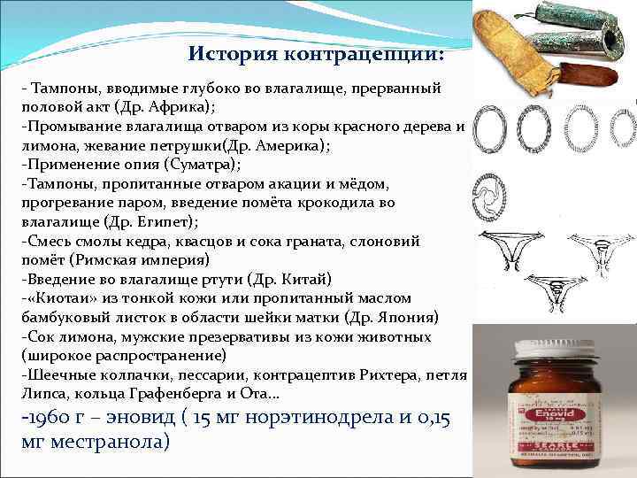 История контрацепции: - Тампоны, вводимые глубоко во влагалище, прерванный половой акт (Др. Африка); -Промывание