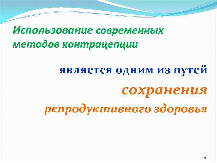 Использование современных методов контрацепции является одним из путей сохранения репродуктивного здоровья 7 