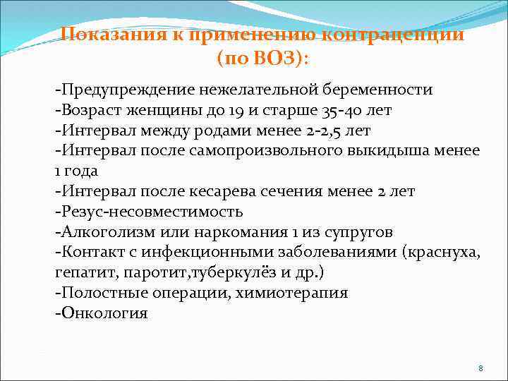 Показания к применению контрацепции (по ВОЗ): -Предупреждение нежелательной беременности -Возраст женщины до 19 и