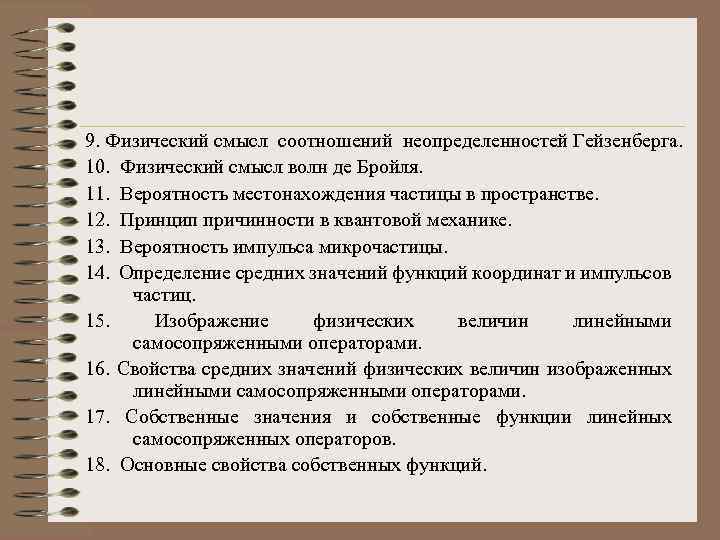9. Физический смысл соотношений неопределенностей Гейзенберга. 10. Физический смысл волн де Бройля. 11. Вероятность