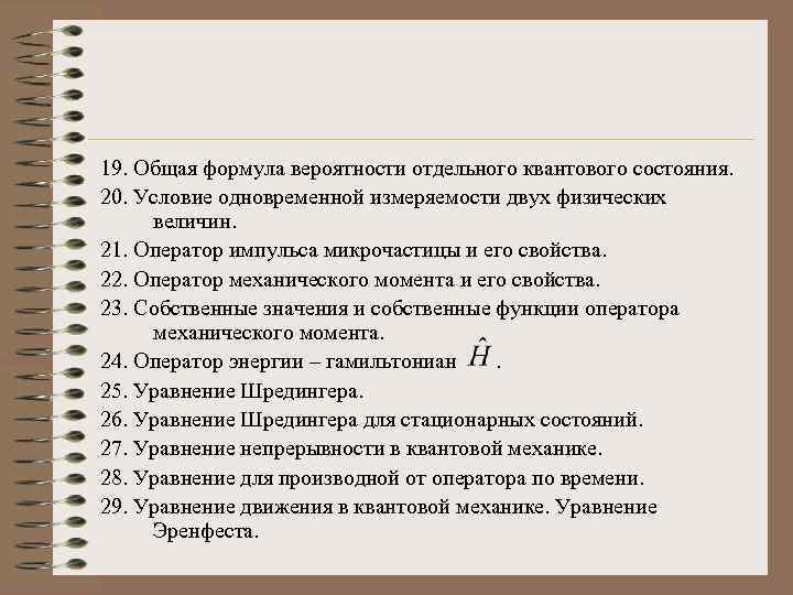 19. Общая формула вероятности отдельного квантового состояния. 20. Условие одновременной измеряемости двух физических величин.