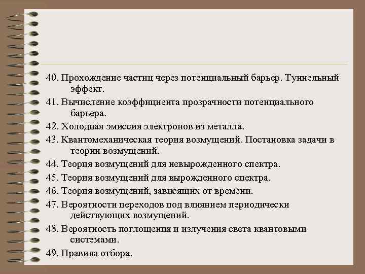40. Прохождение частиц через потенциальный барьер. Туннельный эффект. 41. Вычисление коэффициента прозрачности потенциального барьера.