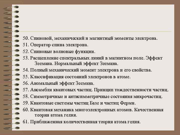 50. Спиновой, механический и магнитный моменты электрона. 51. Оператор спина электрона. 52. Спиновые волновые