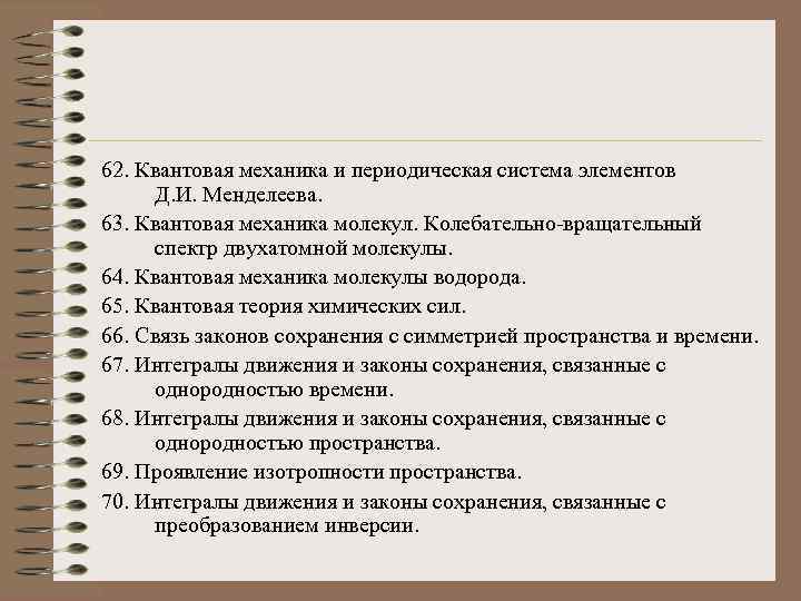 62. Квантовая механика и периодическая система элементов Д. И. Менделеева. 63. Квантовая механика молекул.