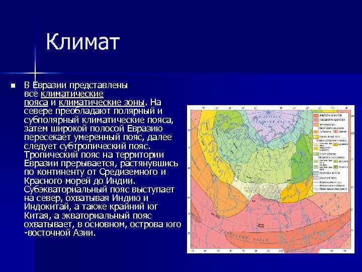 Климат n В Евразии представлены все климатические пояса и климатические зоны. На севере преобладают