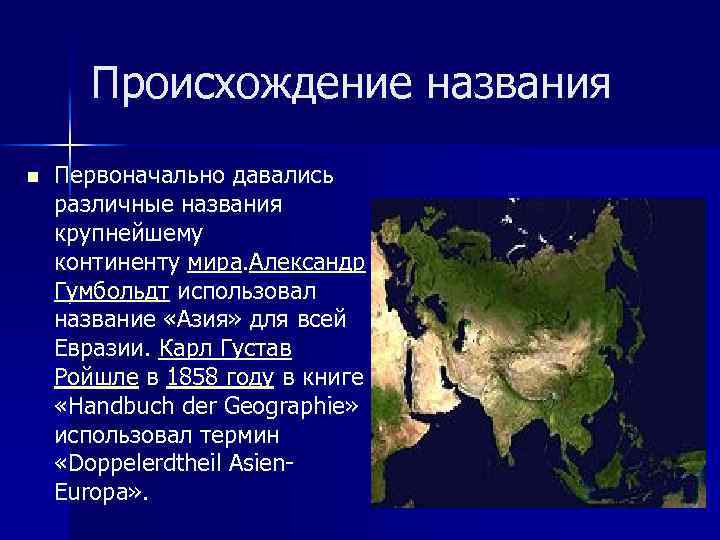 Какой крупнейший континент. Евразия происхождение названия. Евразия имя.