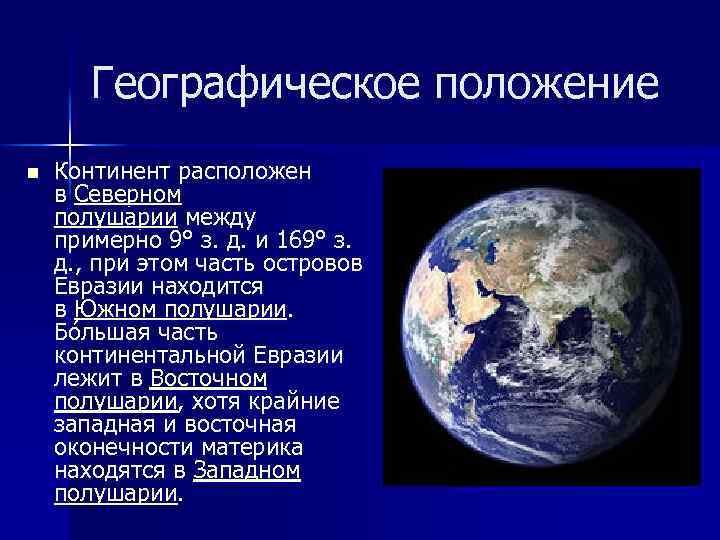 Географическое положение n Континент расположен в Северном полушарии между примерно 9° з. д. и