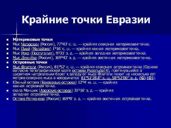 Крайние точки Евразии n n n n n Материковые точки Мыс Челюскин (Россия), 77°